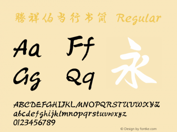 腾祥伯当行书简 Version  1.00 Font Sample