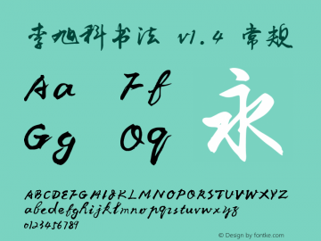 李旭科书法 v1.4 Version 1.4 Font Sample