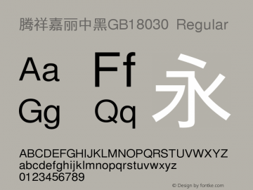 腾祥嘉丽中黑GB18030 Version 1.00 Font Sample