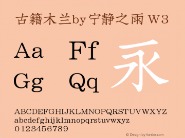 古籍木兰by宁静之雨 W3  Font Sample