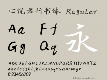 心悦君行书体 Regular Version 1.70;December 7, 2017;FontCreator 11.0.0.2408 64-bit图片样张