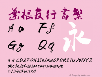 叶根友行书繁 Version 1.00 December 24, 2007, initial release Font Sample