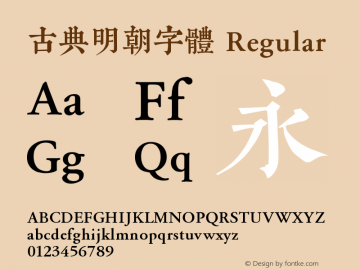 古典明朝字體 Version 2.0图片样张
