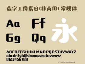 造字工房素白(非商用）常规体  Font Sample