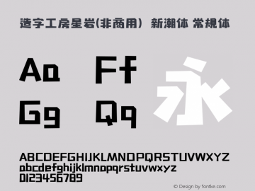 造字工房星岩(非商用）新潮体  Font Sample