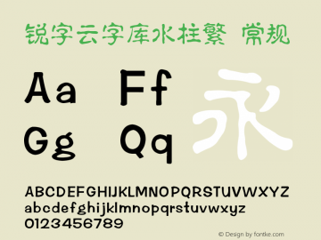 锐字云字库水柱繁 常规 Version 1.0  www.reeji.com QQ:2770851733 Mail:Reejifont@outlook.com REEJI锐字家族 上海锐线创意设计有限公司 Font Sample