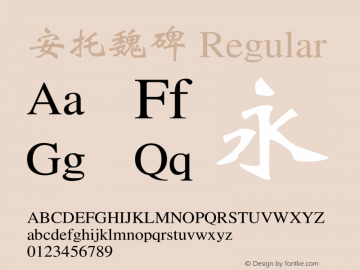 安托魏碑 11.00 Font Sample