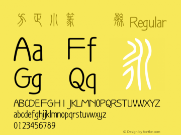 方正小篆体简繁  Font Sample