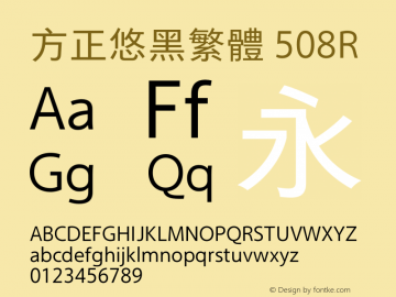 方正悠黑繁体 508R 图片样张