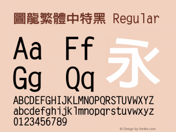 圖龍繁體中特黑 Version 1.0 Font Sample