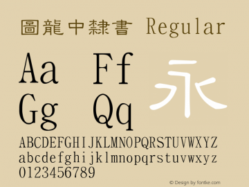 圖龍中隸書 Version 1.0 Font Sample