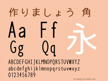 作りましょう角  Font Sample