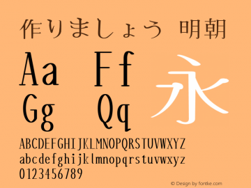 作りましょう明朝  Font Sample