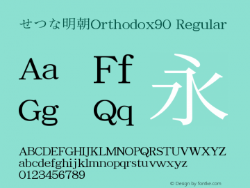 せつな明朝Orthodox90 Regular  Font Sample