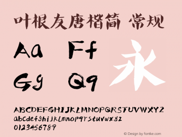 叶根友唐楷简 Version 1.00 July 25, 2014, initial release Font Sample