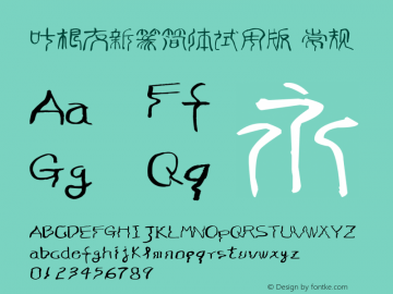 叶根友新篆简体试用版 Version 1.00 July 20, 2012,yegenyouxinzhuan Font Sample