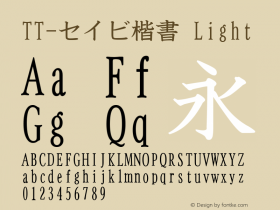 TT-セイビ楷書 Version 3.00 Font Sample