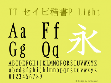 TT-セイビ楷書P Version 3.00 Font Sample