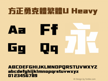 方正勇克體繁體U Heavy  Font Sample