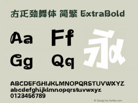 方正劲舞体 简繁 ExtraBold 图片样张