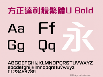 方正達利體繁體U Bold  Font Sample