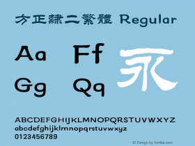 方正隶二繁体 图片样张