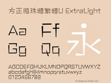 方正雅珠體繁體U ExtraLight 图片样张