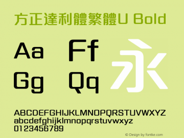 方正達利體繁體U Bold  Font Sample