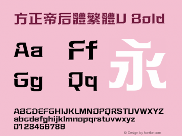 方正帝后體繁體U Bold  Font Sample