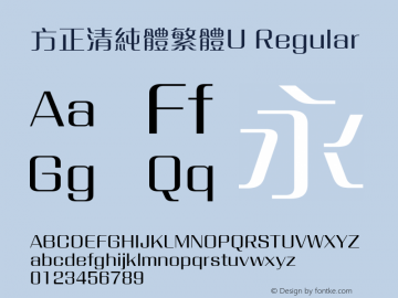 方正清純體繁體U Regular  Font Sample