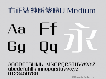 方正清純體繁體U Medium  Font Sample
