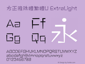 方正雅珠體繁體U ExtraLight  Font Sample