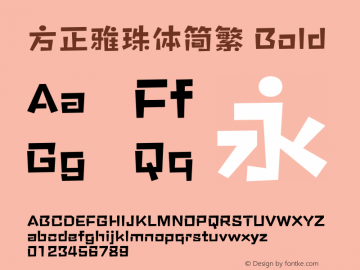 方正雅珠体简繁 Bold  Font Sample