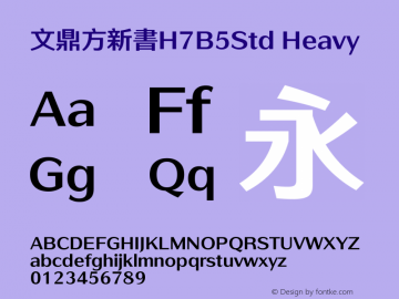 文鼎方新書H7B5Std_H Version 1.00 Font Sample