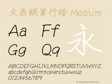 文鼎鋼筆行楷_M Version 1.00 Font Sample