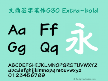 文鼎大签字笔体G30 Version 1.00 Font Sample