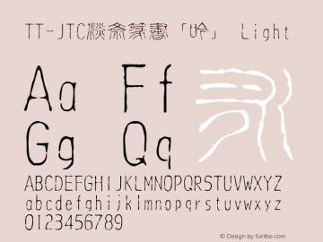 TT-JTC淡斎篆書「吟」 Version 3.00 Font Sample