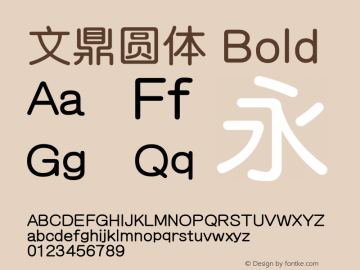 文鼎粗圆 Version 1.00 Font Sample