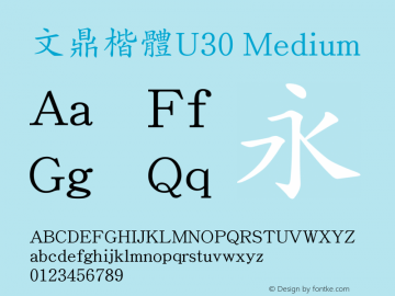 文鼎楷體U30_M Version 1.00 Font Sample
