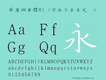 華康鋼筆體W2 Version 1.00 October 23, 2016, initial release Font Sample