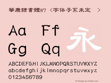 華康隸書體W7 Version 1.00 November 2, 2016, initial release Font Sample