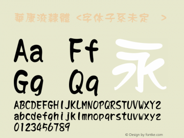 華康流隸體 Version 1.00 October 23, 2016, initial release Font Sample