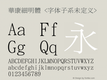 華康細明體 Version 1.00 October 24, 2016, initial release Font Sample