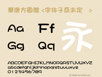 華康方圓體 Version 1.00 October 24, 2016, initial release Font Sample