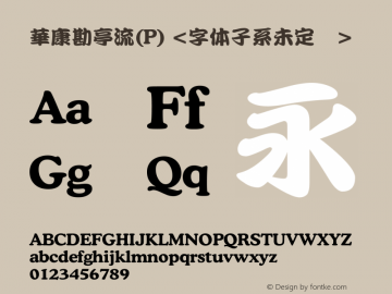 華康勘亭流(P) Version 1.00 October 24, 2016, initial release Font Sample