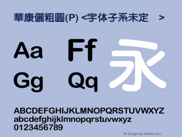 華康儷粗圓(P) Version 1.00 November 2, 2016, initial release Font Sample