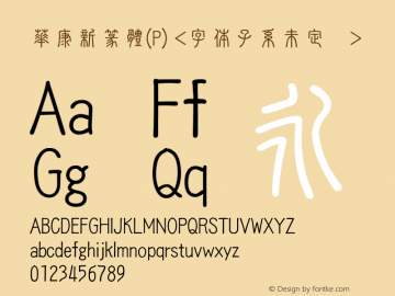 華康新篆體(P) Version 1.00 October 24, 2016, initial release Font Sample