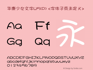 华康少女文字W5(P) Version 1.00 October 24, 2016, initial release Font Sample