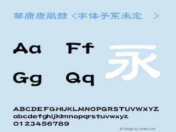 華康唐風隸 Version 1.00 October 24, 2016, initial release Font Sample