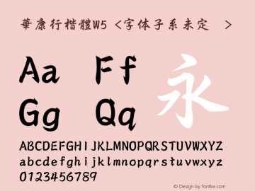 華康行楷體W5 Version 1.00 October 24, 2016, initial release Font Sample